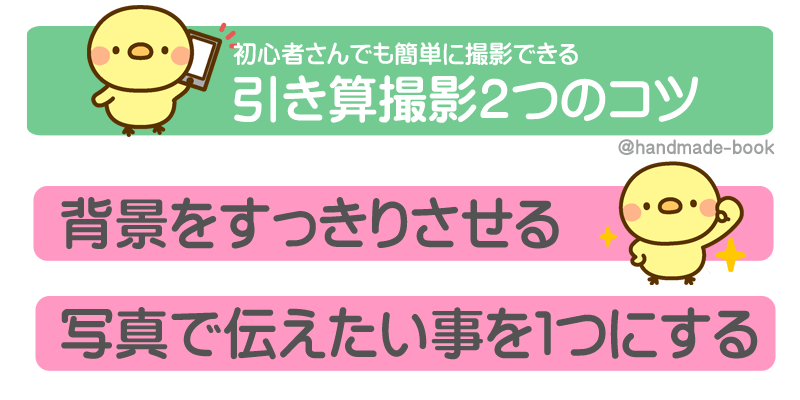 ハンドメイド写真撮影 引き算撮影方法のコツ