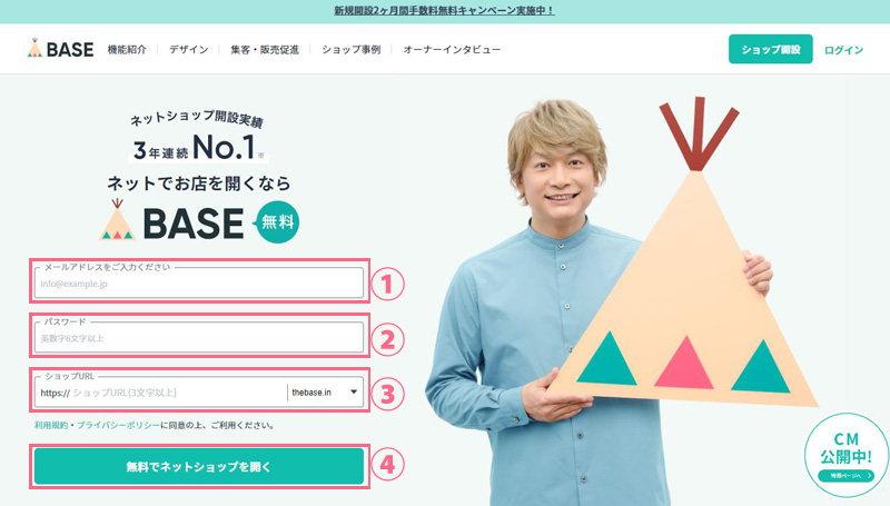 ネットショップBASE