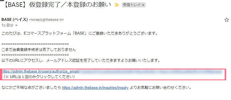 ネットショップBASE本登録
