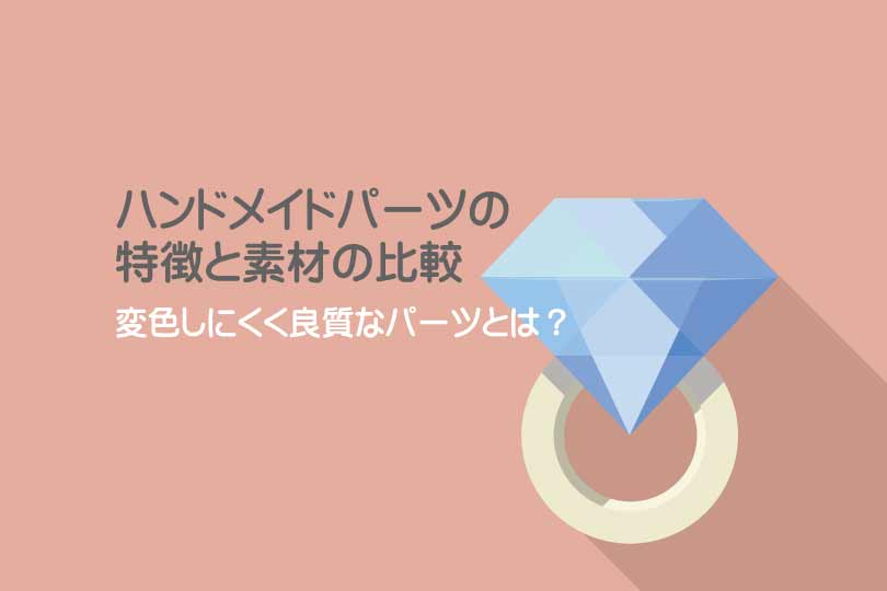 ハンドメイドアクセサリーでサビにくいメタルパーツってどんな素材 素材の特徴と違いを比較しました Handmade Book