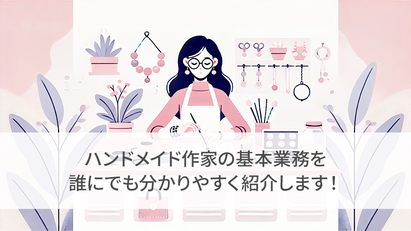 ハンドメイド販売の基本業務
